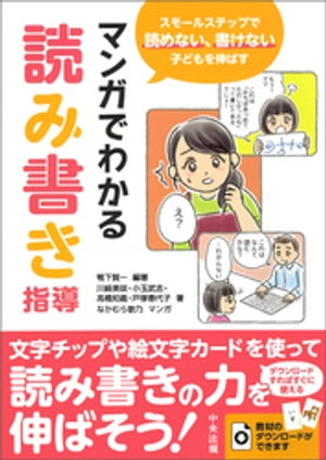 マンガでわかる読み書き指導　ースモールステップで読めない、書けない子どもを伸ばす