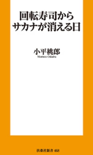 回転寿司からサカナが消える日【電子書籍】[ 小平桃郎 ]