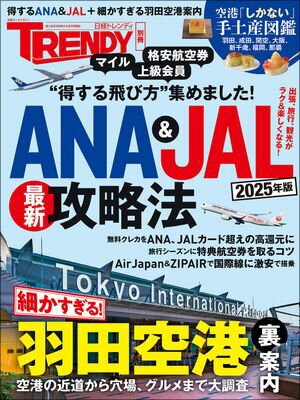 ANA&JAL最新攻略法 2025年版【電子書籍】