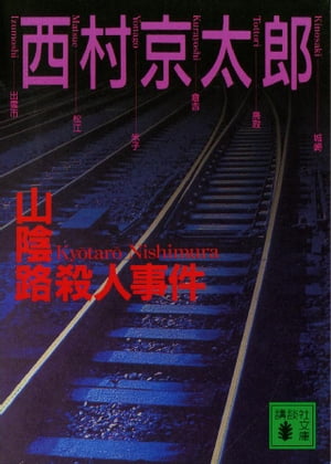 山陰路殺人事件