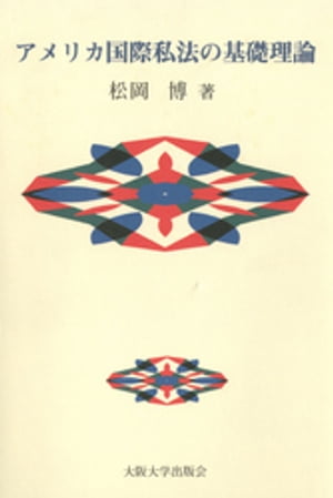 アメリカ国際私法の基礎理論【電子書籍】[ 松岡博 ]