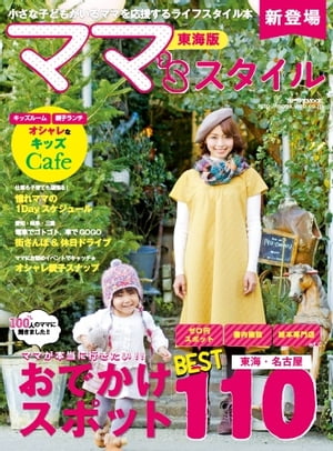 流行発信MOOK ママ’s スタイル 東海版 ママ’s スタイル 東海版【電子書籍】