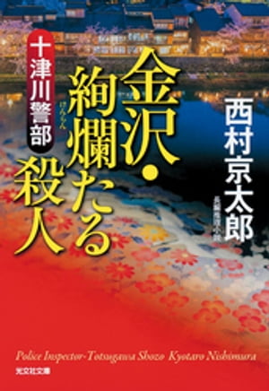 十津川警部　金沢・絢爛（けんらん）たる殺人