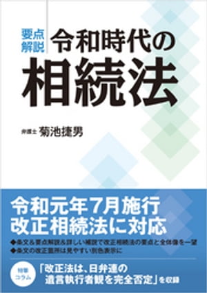 要点解説令和時代の相続法