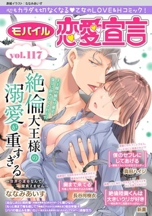 モバイル恋愛宣言 Vol.117