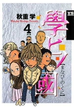 學ビノ國（4）【電子書籍】[ 秋重学 ]