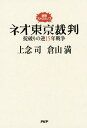 説教ストロガノフ ネオ東京裁判 掟破りの逆15年戦争【電子書籍】[ 上念司 ]