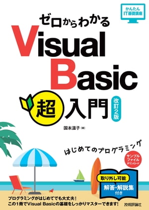 ゼロからわかる Visual Basic超入門［改訂2版］