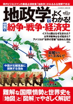 地政学でよくわかる！世界の紛争・戦争・経済史