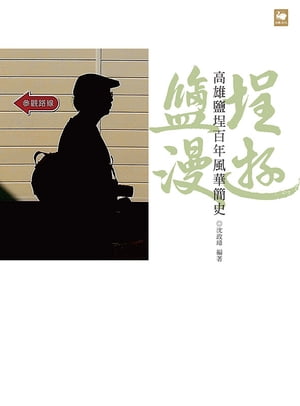 鹽?漫遊：高雄鹽?百年風華簡史【電子書籍】[ 沈政璋 ]