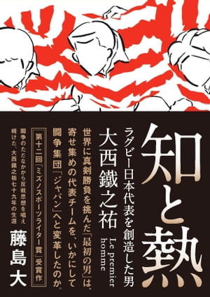 知と熱　ラグビー日本代表を創造した男・大西鐵之祐【電子書籍】[ 藤島大 ]