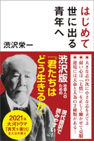 はじめて世に出る青年へ【電子書籍】[ 渋沢栄一 ]