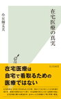 在宅医療の真実【電子書籍】[ 小豆畑丈夫 ]