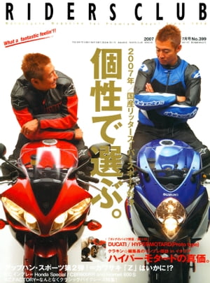 RIDERS CLUB No.399 2007年7月号