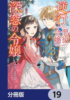 逆行した悪役令嬢は、なぜか魔力を失ったので深窓の令嬢になります【分冊版】　19