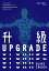 升級UPGRADE