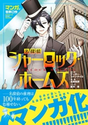 マンガで世界名作 名探偵シャーロック・ホームズ