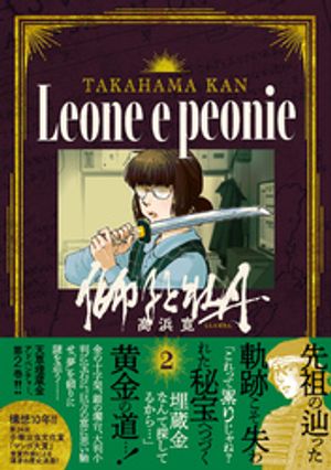 獅子と牡丹 (2)【電子書籍】[ 高浜寛 ]のサムネイル