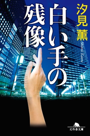 白い手の残像【電子書籍】[ 汐見薫 ]