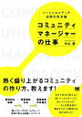 マネジャーの仕事 コミュニティマネージャーの仕事【電子書籍】[ 中山　領 ]