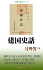 建国史話【電子書籍】[ 河野省三 ]