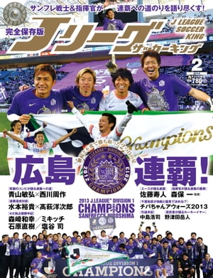 Jリーグサッカーキング2014年2月号【電子書籍】 Jリーグサッカーキング編集部