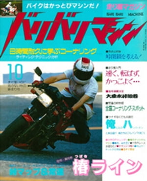 バリバリマシン1986年10月号【電子書籍】 笠倉出版社