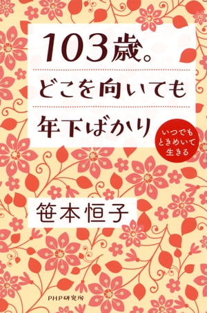 103歳。どこを向いても年下ばかり