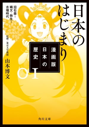 漫画版　日本の歴史　１　日本のはじまり　旧石器〜縄文・弥生〜古墳時代