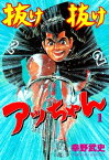 抜け抜けアッちゃん1【電子書籍】[ 幸野武史 ]