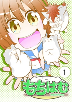 もちはむ 1巻【電子書籍】[ シゲル ]