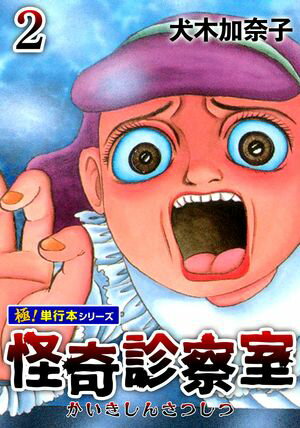 怪奇診察室【極!単行本シリーズ】