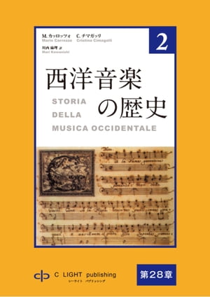 西洋音楽の歴史　第2巻 第六部　第28章　インテルメッゾとオペラ・ブッファ【電子書籍】[ マリオ・カッロッツォ ]