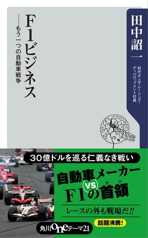 Ｆ１ビジネス　ーーもう一つの自動車戦争