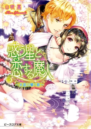 惑う星と恋する魔人２ 〜水底に響く歌〜