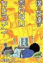 僕の友達は売れないカメラマン7【