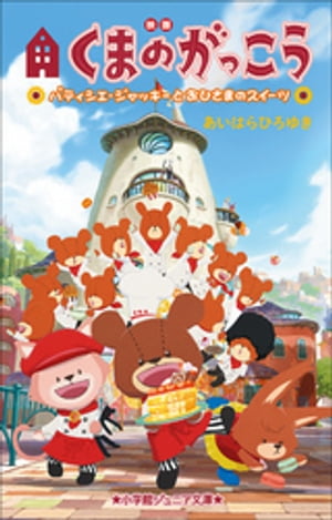 小学館ジュニア文庫　映画くまのがっこう　パティシエ・ジャッキーとおひさまのスイーツ【電子書籍】[ あいはらひろゆき ]