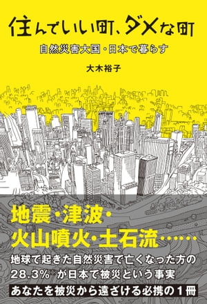 住んでいい町、ダメな町　自然災害大国・日本で暮らす