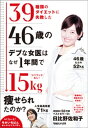 リバウンドなし！　39種類のダイエットに失敗した46歳のデブな女医はなぜ1年間で15kg痩せられたのか？