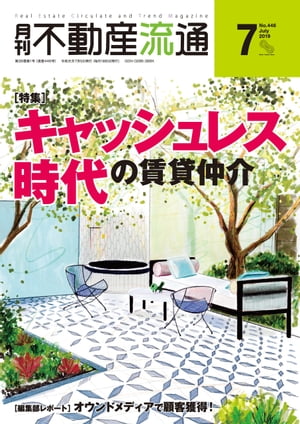 月刊不動産流通 2019年 7月号