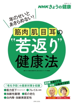 NHKきょうの健康 筋肉・肌・目・耳の“若返り”健康法【電子書籍】