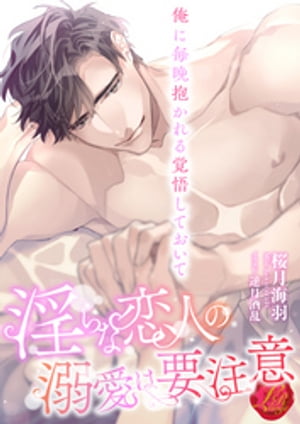 淫らな恋人の溺愛は要注意 ~俺に毎晩抱かれる覚悟しておいて~