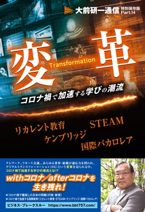 変革ーーコロナ禍で加速する学びの潮流〈大前研一通信・特別保存版Part.14〉