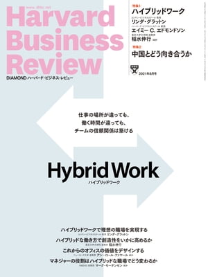 DIAMONDハーバード･ビジネス･レビュー21年8月号