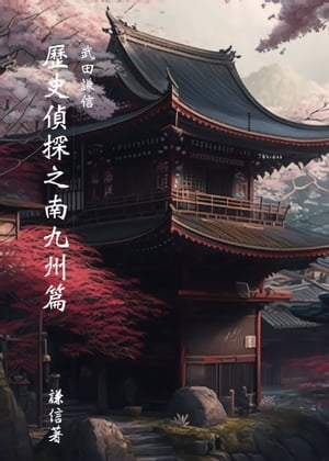 ?史偵探 武田謙信 七 南九州篇【電子書籍】[ chung yao-te ]