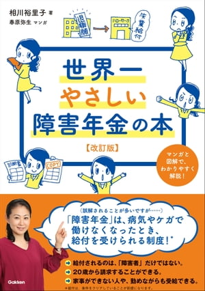 世界一やさしい障害年金の本 改訂版【電子書籍】[ 相川裕里子 ]のサムネイル