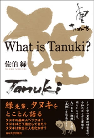 What is Tanuki？【電子書籍】[ 佐伯緑 ]