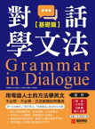 對話學文法【基礎篇】 用母語人士的方法學英文，不必想、不必背，文法直覺自然養成（附音?下載QR code）【電子書籍】[ 金峨永 ]