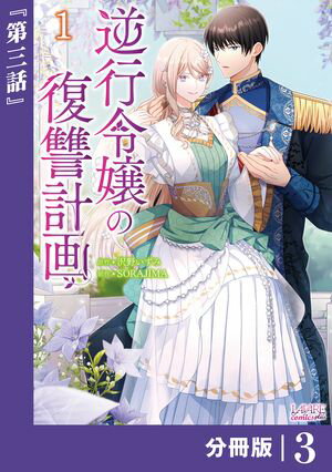 逆行令嬢の復讐計画【分冊版】 (ラワーレコミックス) 3