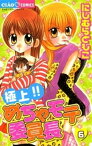 極上！！めちゃモテ委員長（6）【電子書籍】[ にしむらともこ ]